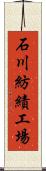 石川紡績工場 Scroll