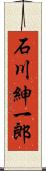 石川紳一郎 Scroll