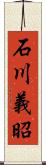 石川義昭 Scroll