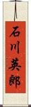 石川英郎 Scroll