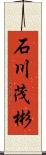 石川茂彬 Scroll