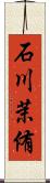 石川茉侑 Scroll