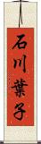 石川葉子 Scroll