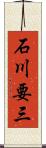 石川要三 Scroll