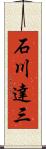 石川達三 Scroll