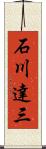 石川達三 Scroll