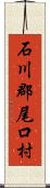石川郡尾口村 Scroll