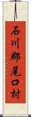 石川郡尾口村 Scroll