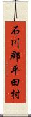 石川郡平田村 Scroll