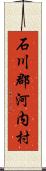 石川郡河内村 Scroll