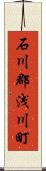 石川郡浅川町 Scroll