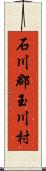 石川郡玉川村 Scroll