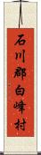 石川郡白峰村 Scroll