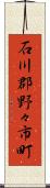 石川郡野々市町 Scroll
