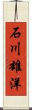 石川雄洋 Scroll