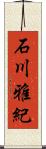 石川雅紀 Scroll