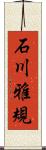 石川雅規 Scroll