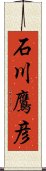 石川鷹彦 Scroll