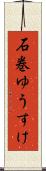 石巻ゆうすけ Scroll