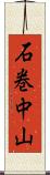 石巻中山 Scroll