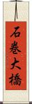石巻大橋 Scroll