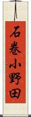 石巻小野田 Scroll