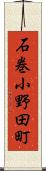 石巻小野田町 Scroll