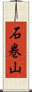 石巻山 Scroll