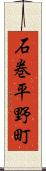 石巻平野町 Scroll