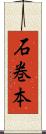 石巻本 Scroll