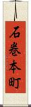 石巻本町 Scroll