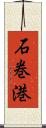石巻港 Scroll