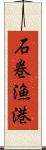 石巻漁港 Scroll