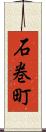 石巻町 Scroll