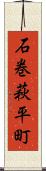 石巻萩平町 Scroll