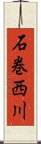 石巻西川 Scroll
