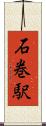 石巻駅 Scroll