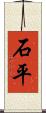 石平 Scroll