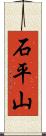 石平山 Scroll