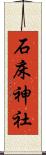 石床神社 Scroll