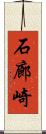 石廊崎 Scroll