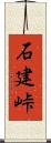 石建峠 Scroll