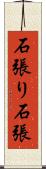石張り Scroll