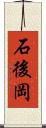 石後岡 Scroll