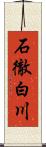 石徹白川 Scroll