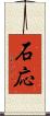 石応 Scroll