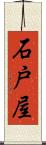 石戸屋 Scroll