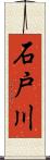 石戸川 Scroll