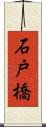 石戸橋 Scroll