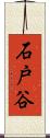 石戸谷 Scroll